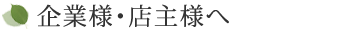 企業様・店主様へ